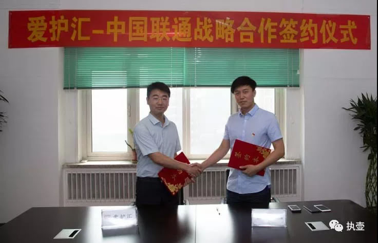 爱护汇与北京联通 共同打造“健康数据化平台”